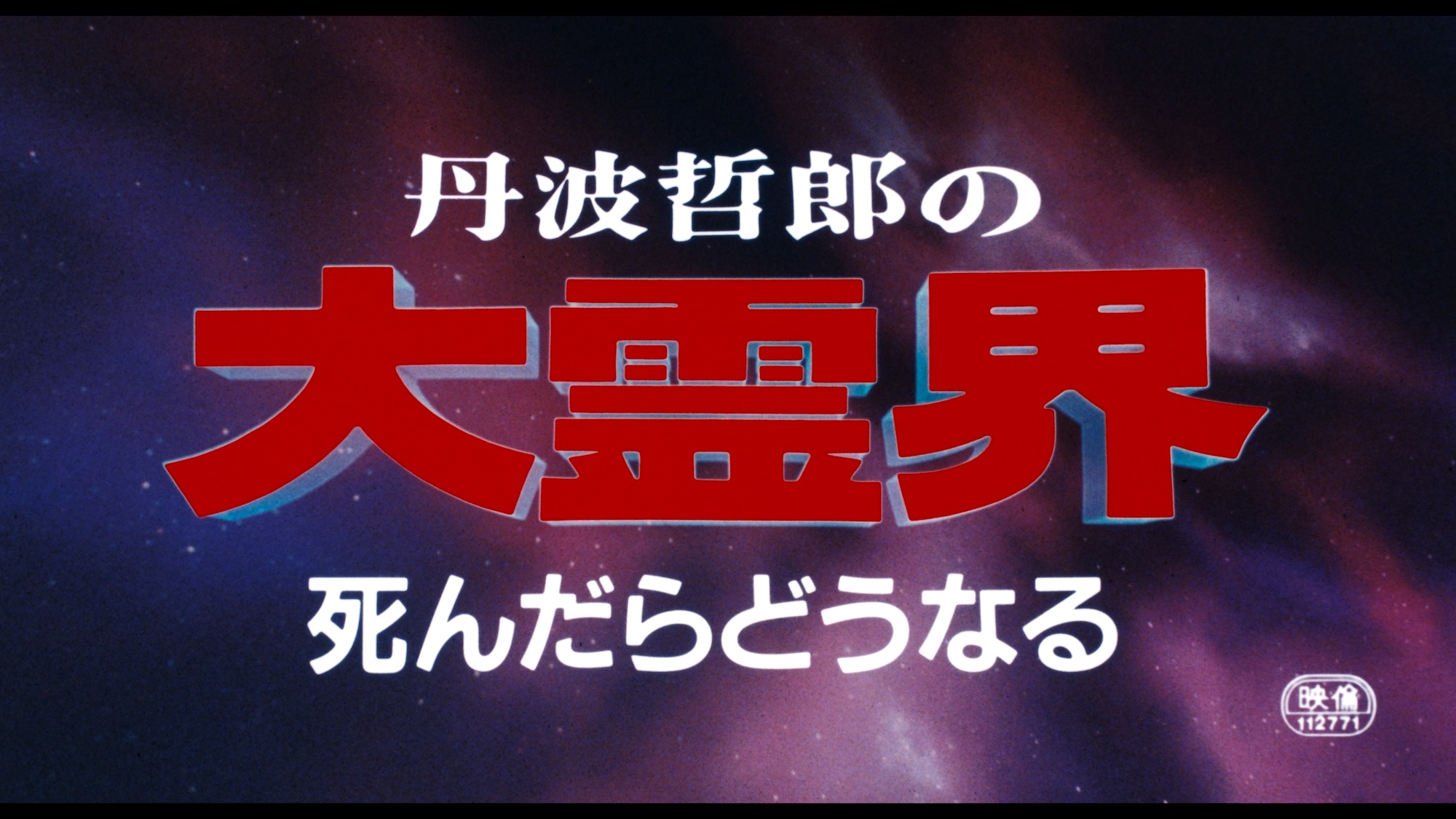 丹波哲郎の大霊界／死んだらどうなる』が4Kリマスター化！ 試写で目撃